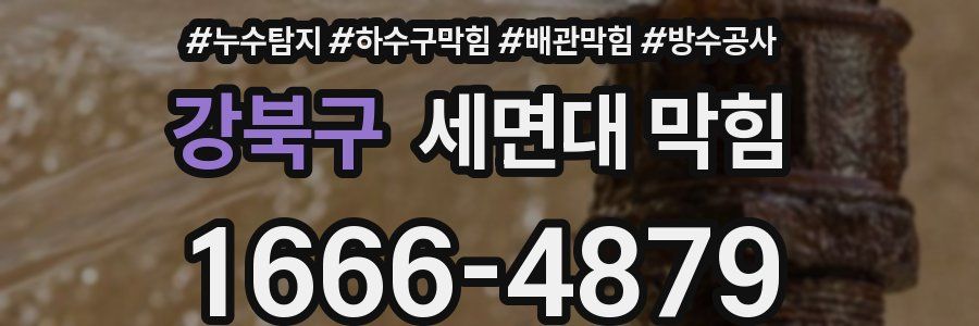 강북구 세면대 막힘