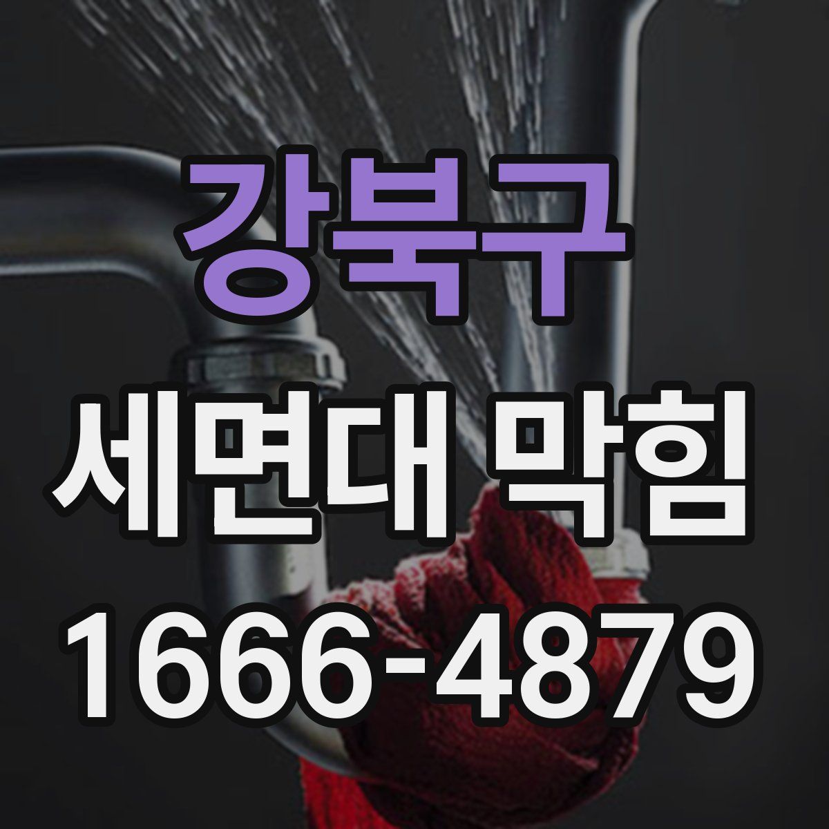 강북구 세면대 막힘