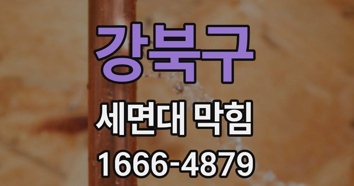 강북구 세면대 막힘