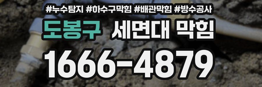 도봉구 세면대 막힘