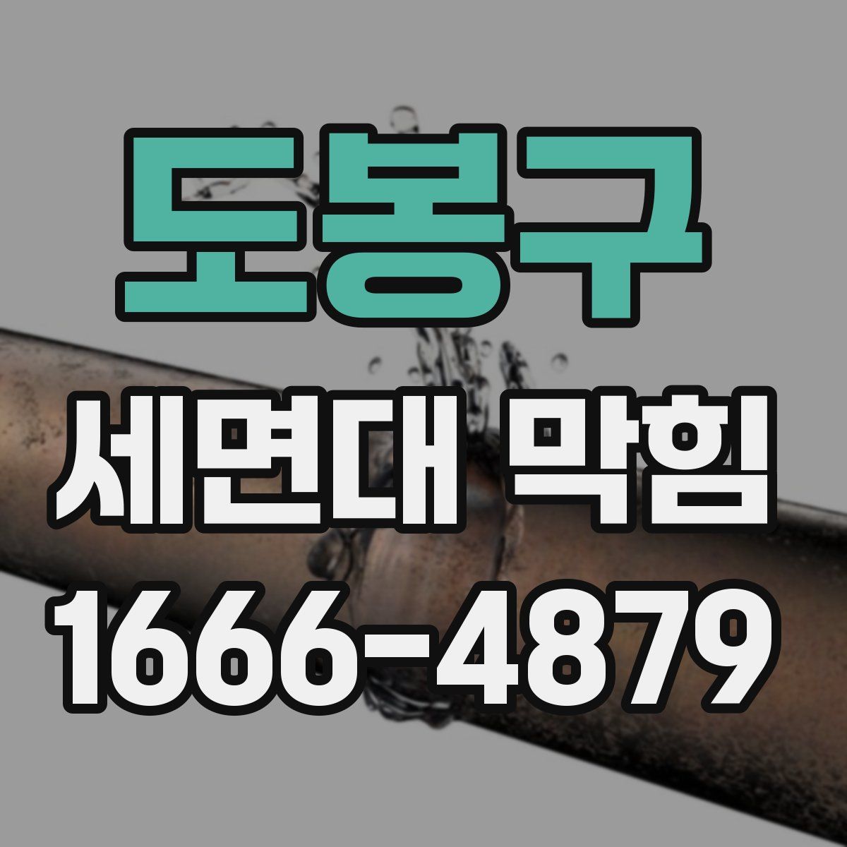 도봉구 세면대 막힘