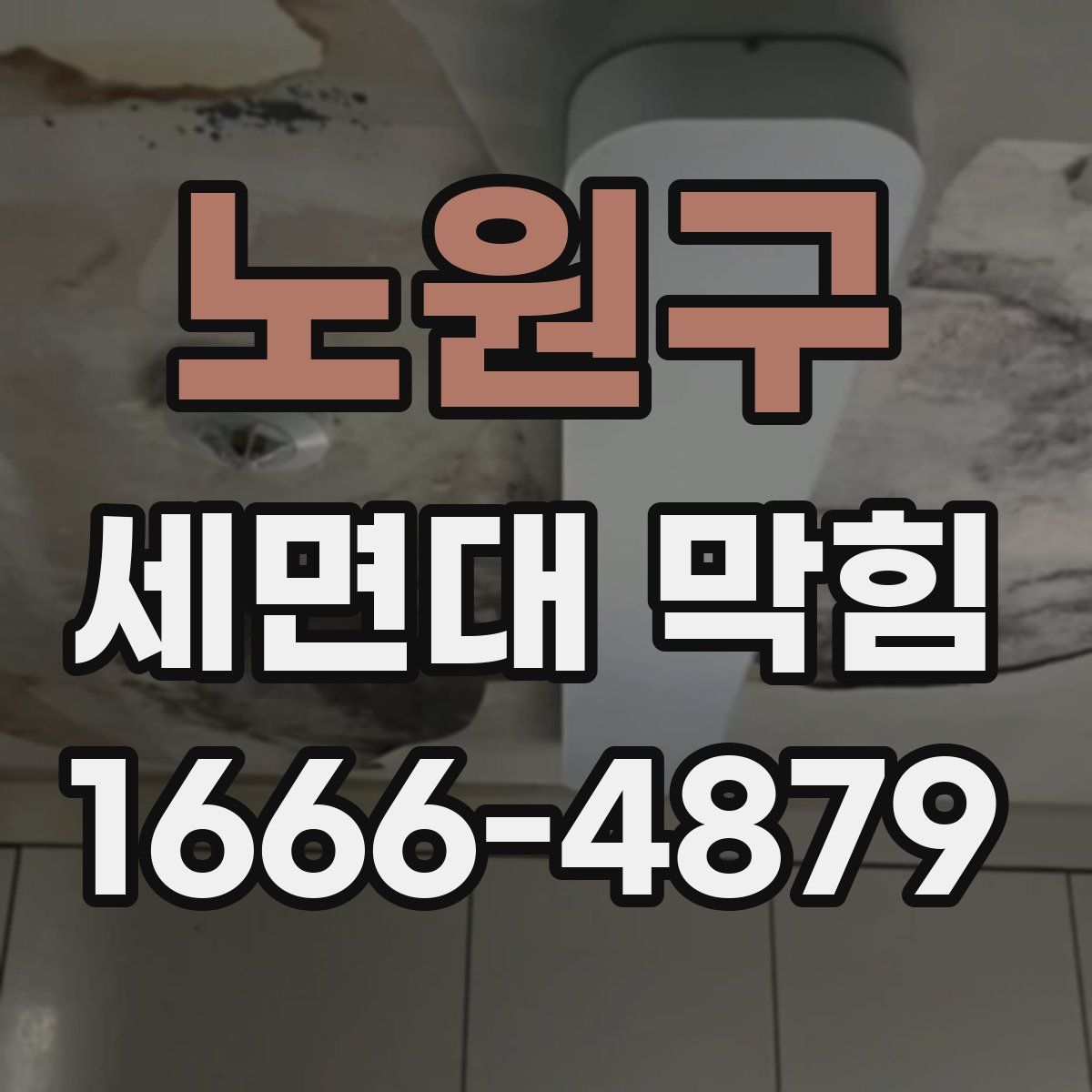 노원구 세면대 막힘