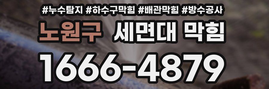 노원구 세면대 막힘