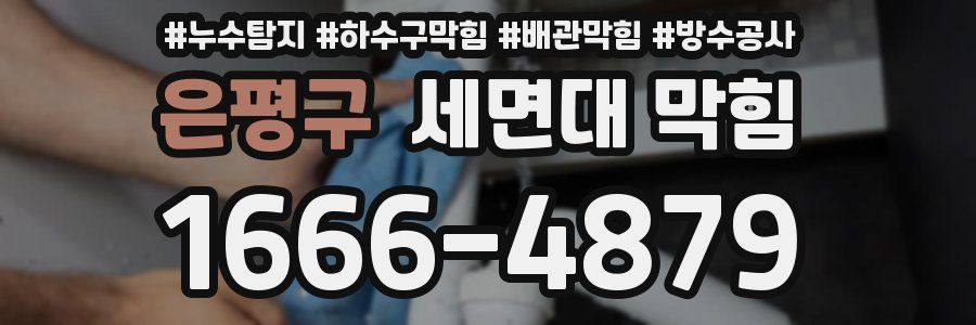 은평구 세면대 막힘