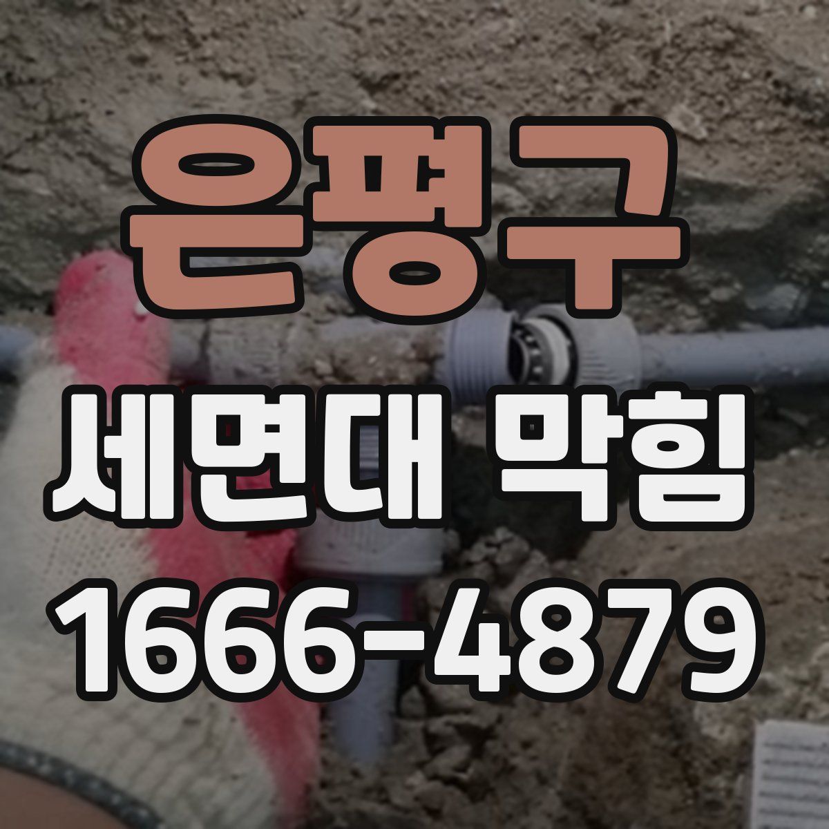 은평구 세면대 막힘