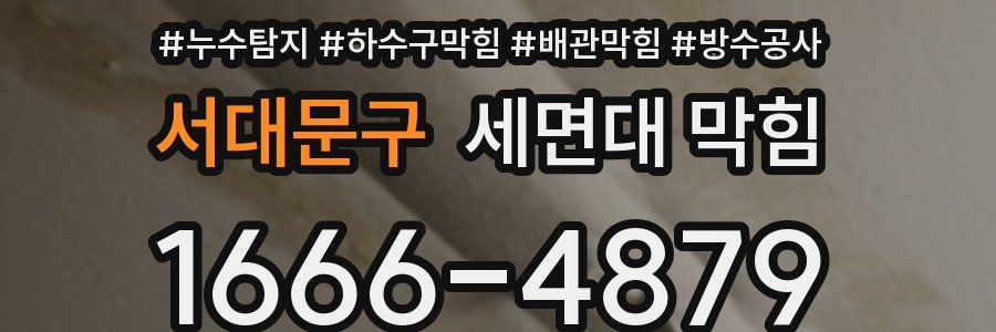 서대문구 세면대 막힘