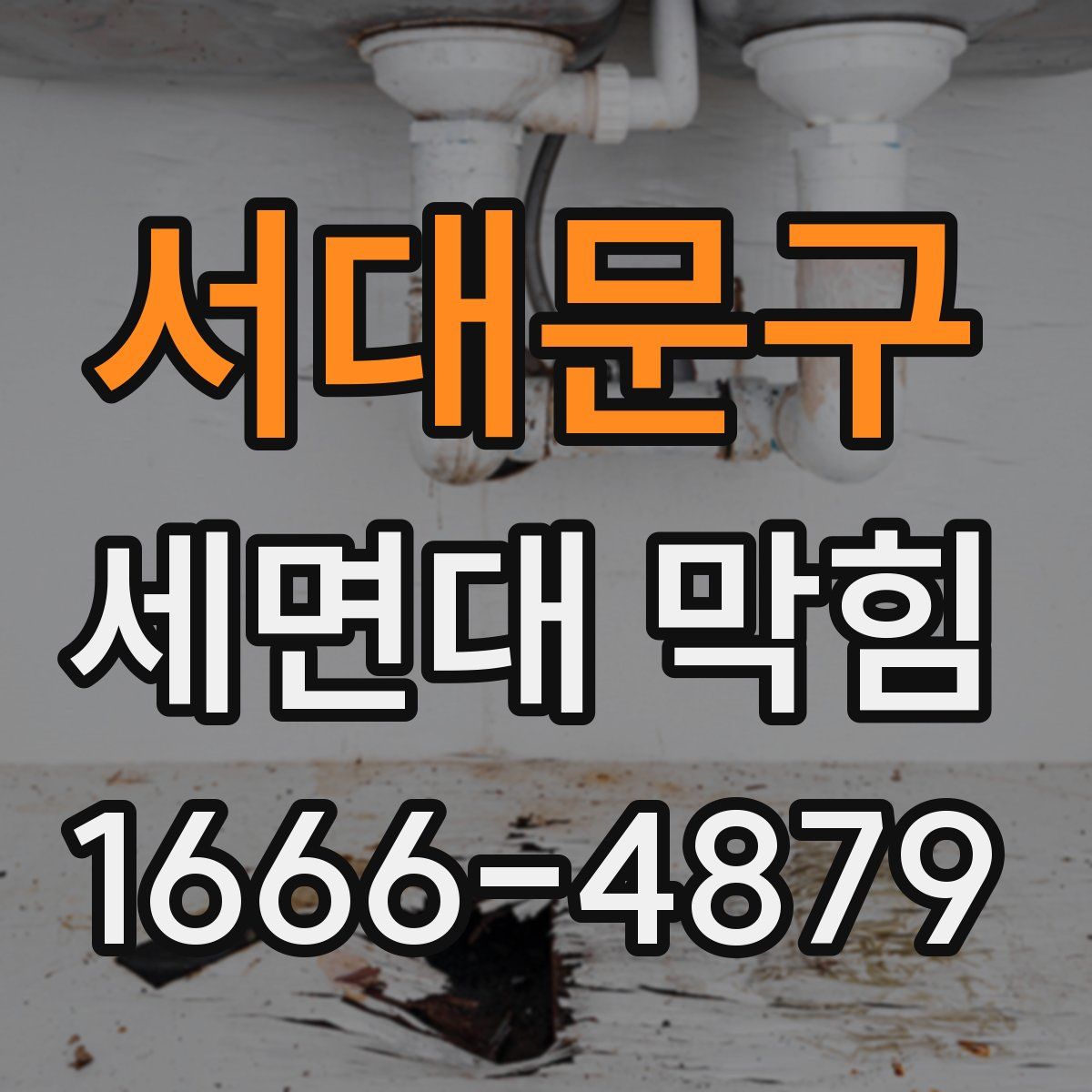 서대문구 세면대 막힘
