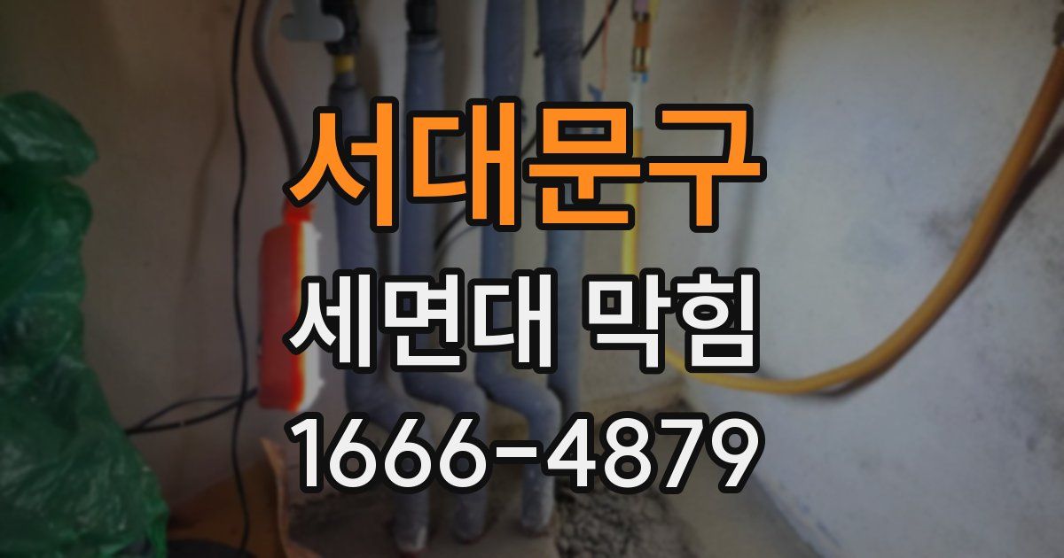 서대문구 세면대 막힘