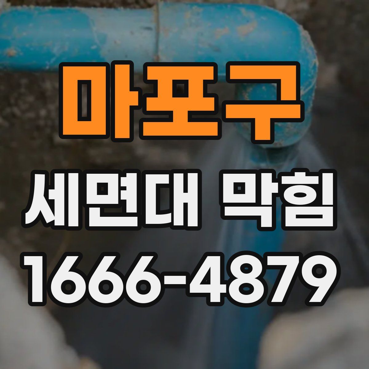 마포구 세면대 막힘