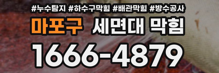 마포구 세면대 막힘