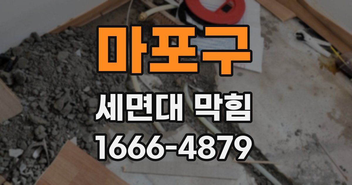 마포구 세면대 막힘