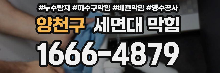 양천구 세면대 막힘