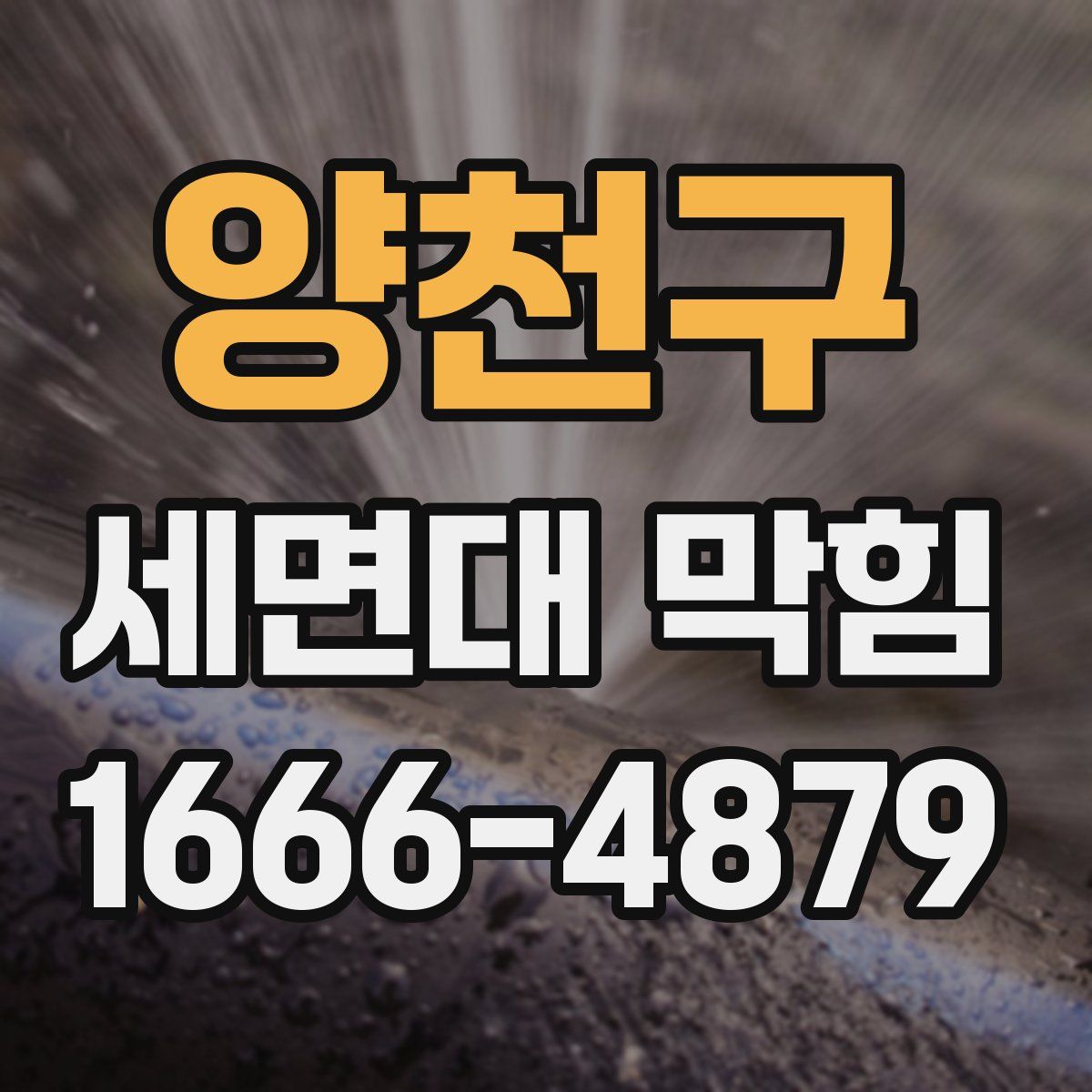 양천구 세면대 막힘