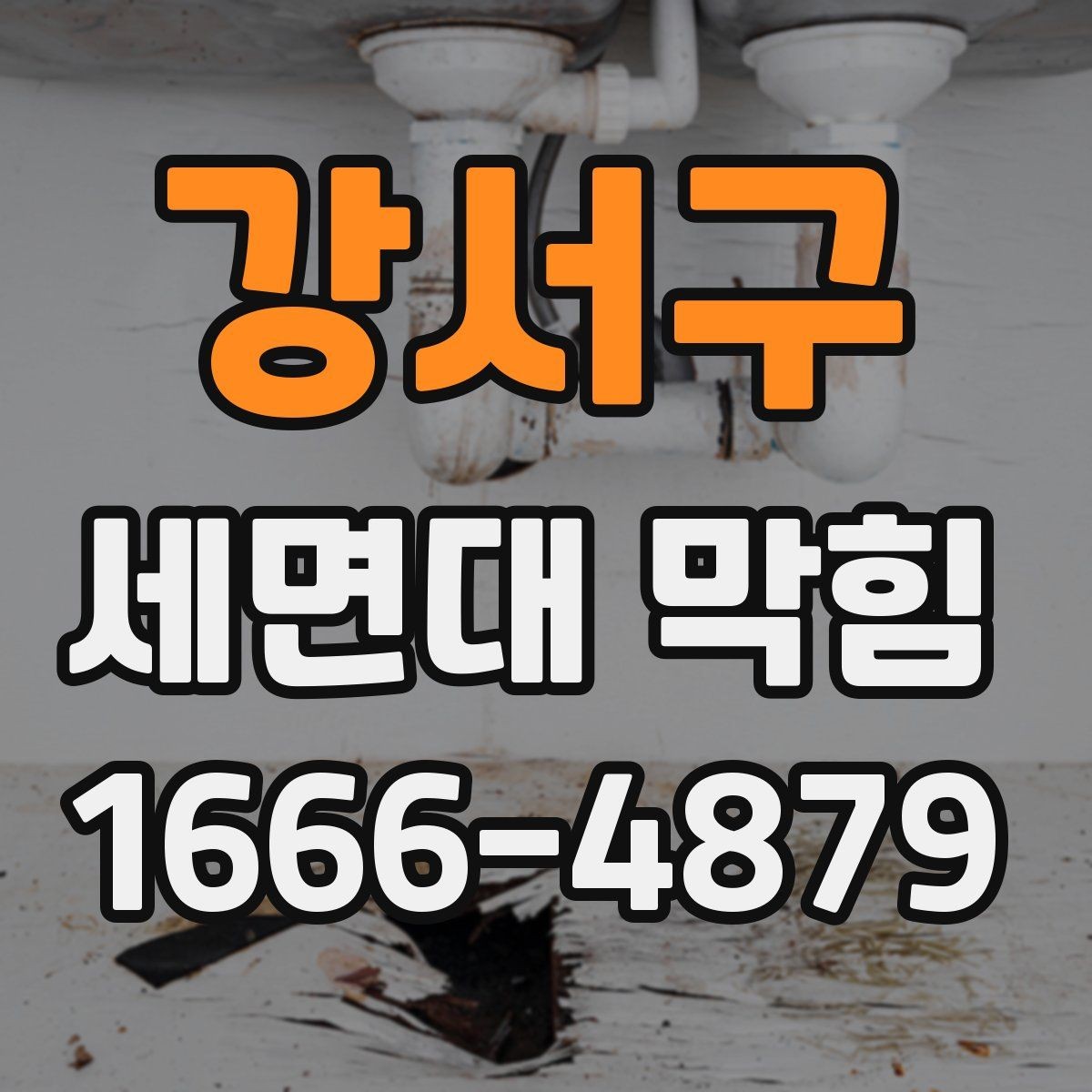 강서구 세면대 막힘 청소와 교체 중 무엇이 필요한가