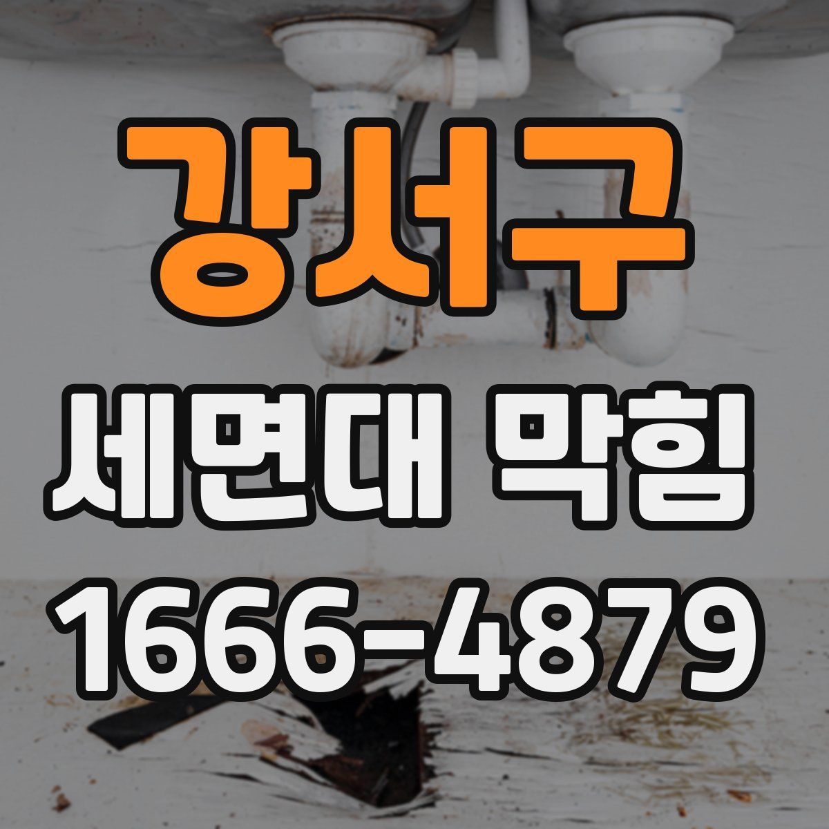 강서구 세면대 막힘
