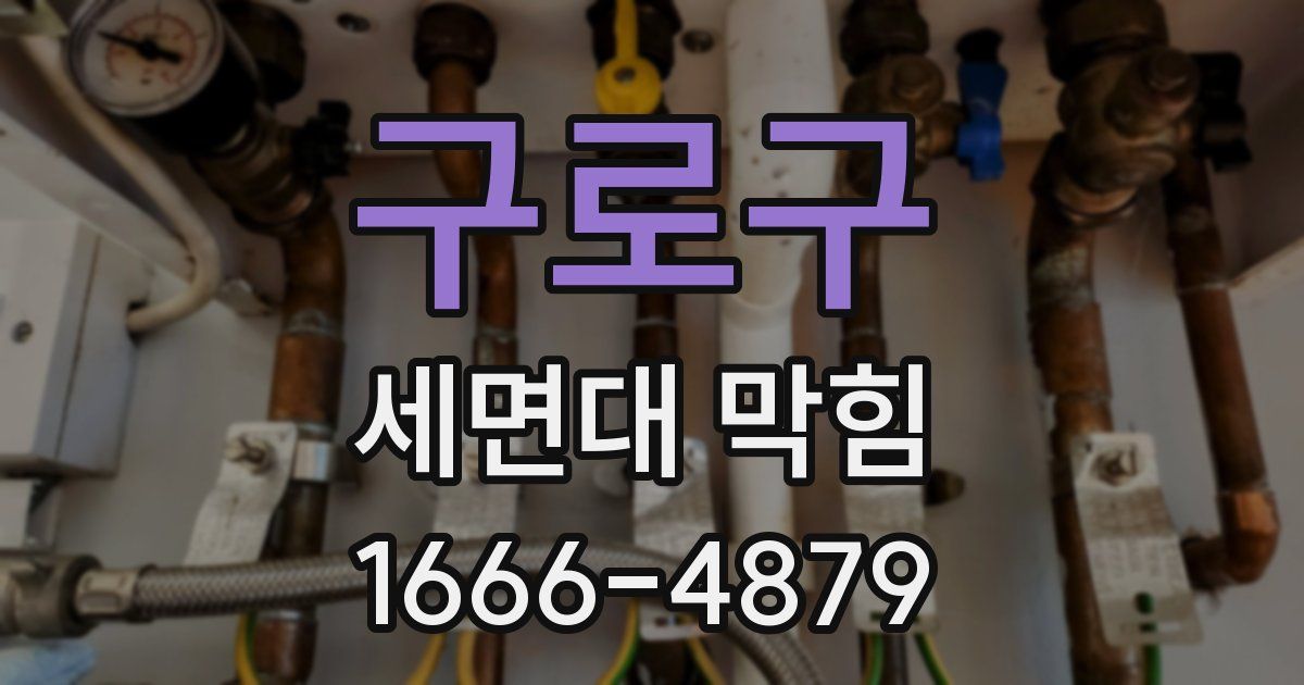 구로구 세면대 막힘