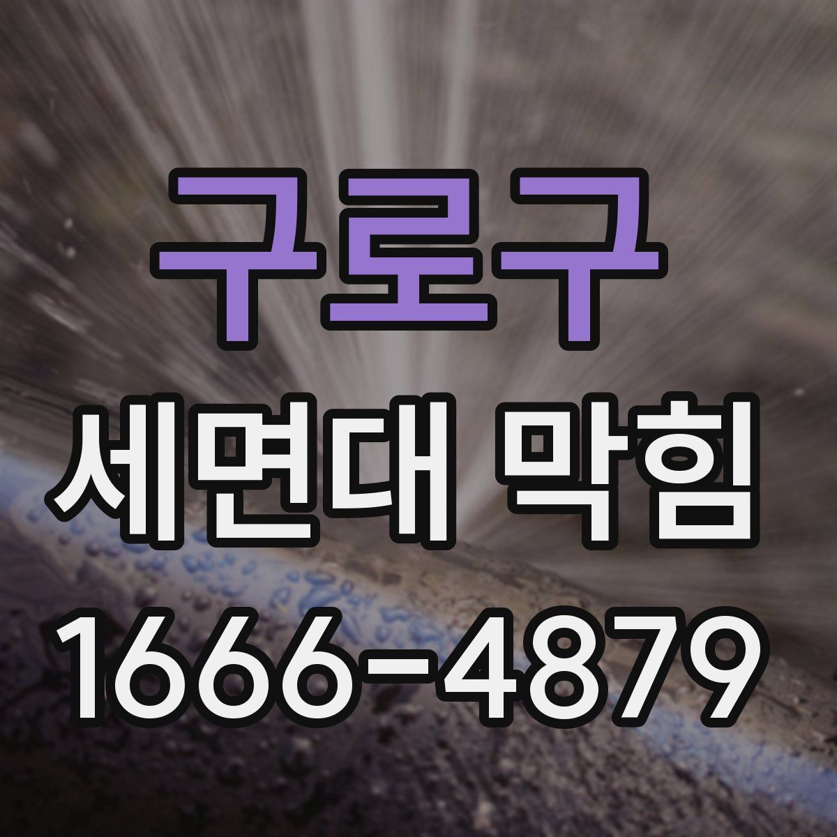 구로구 세면대 막힘