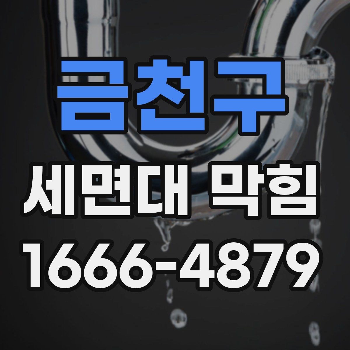 금천구 세면대 막힘