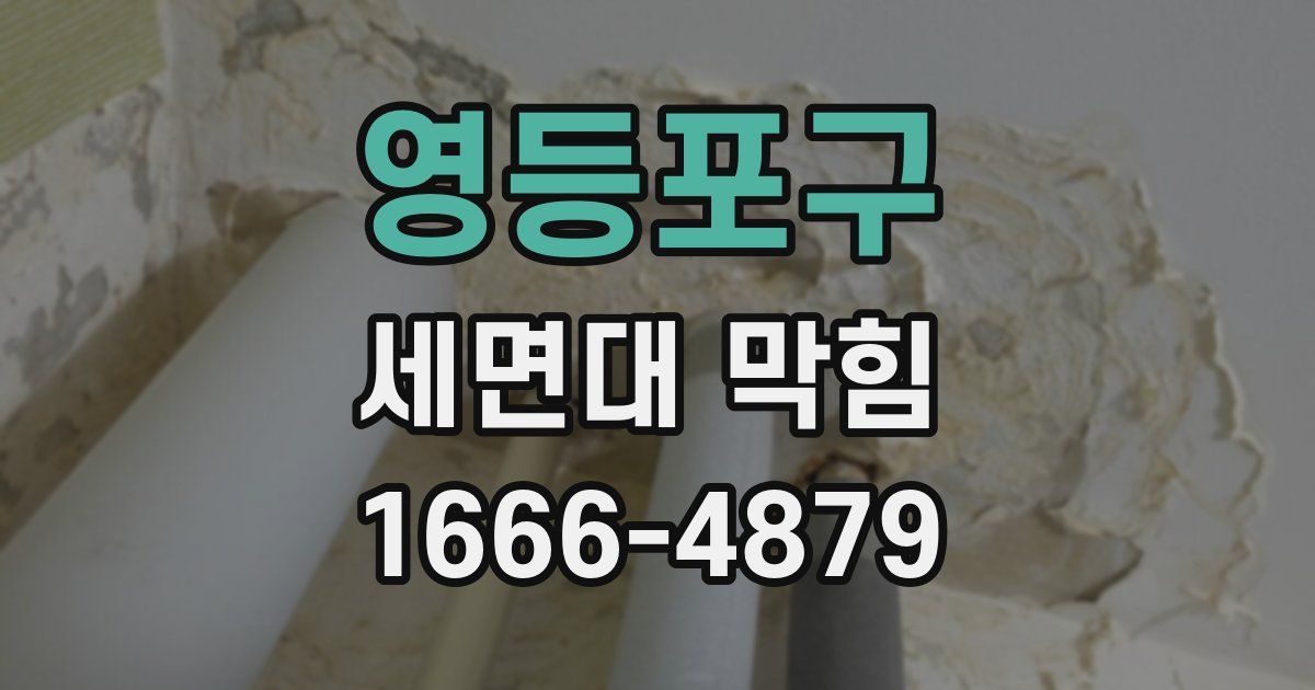 영등포구 세면대 막힘