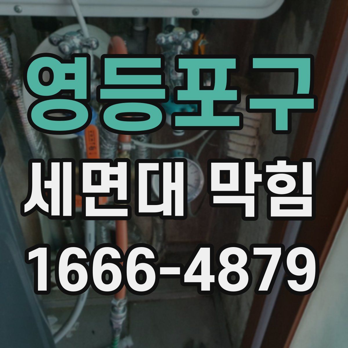 영등포구 세면대 막힘
