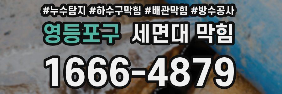 영등포구 세면대 막힘