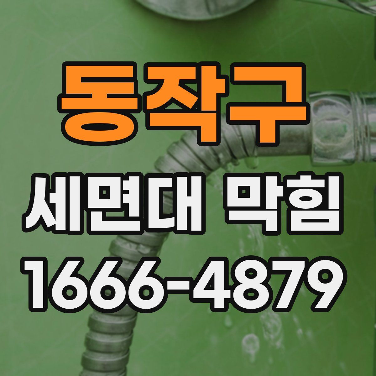동작구 세면대 막힘