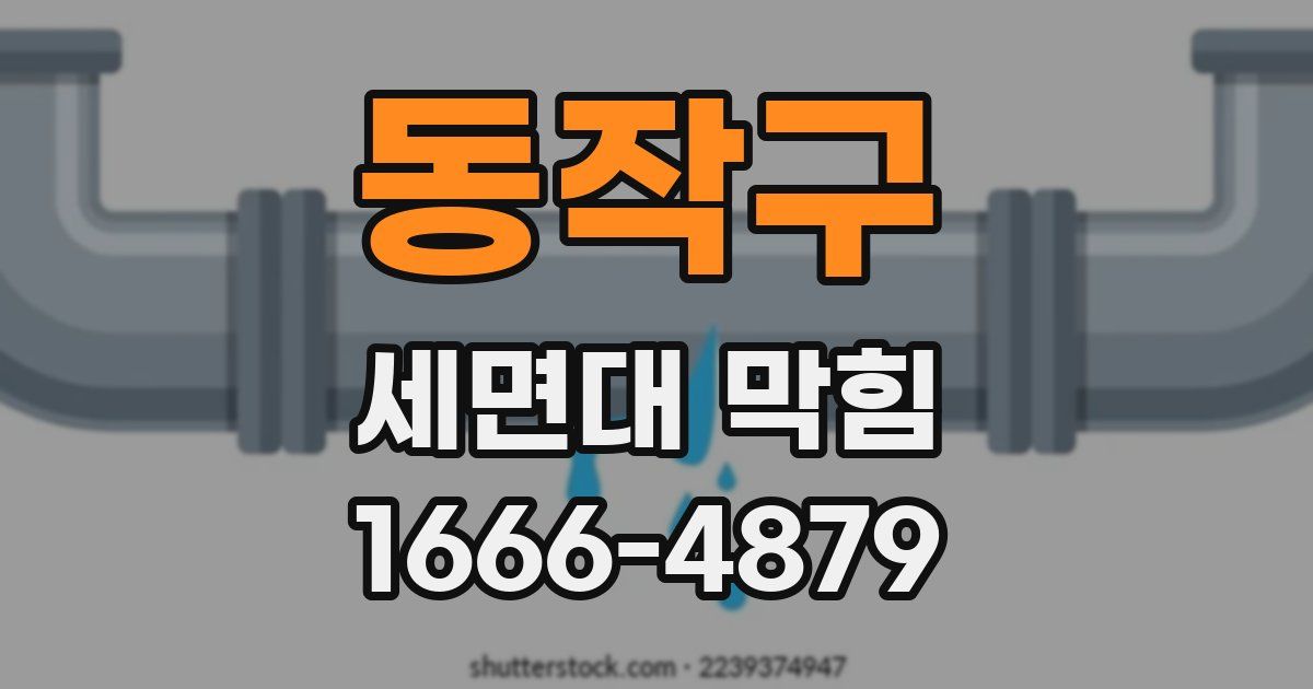동작구 세면대 막힘