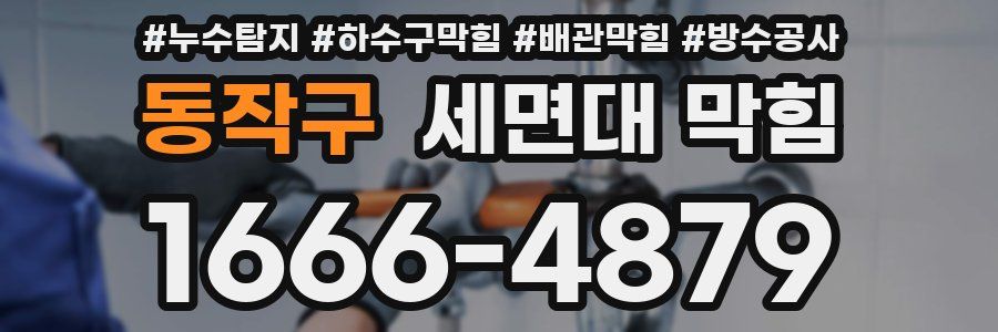 동작구 세면대 막힘