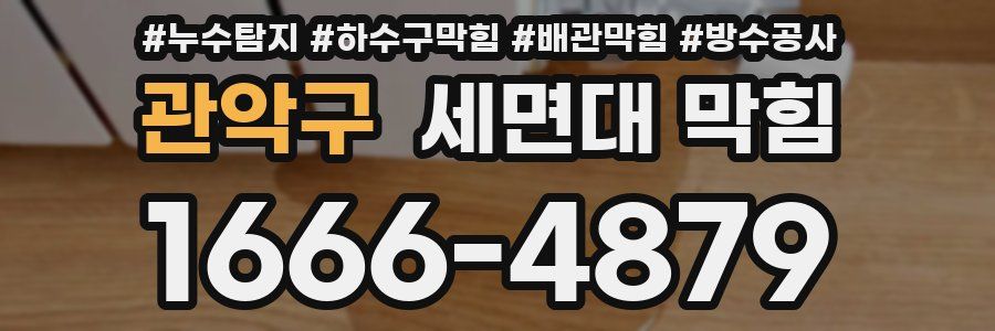 관악구 세면대 막힘