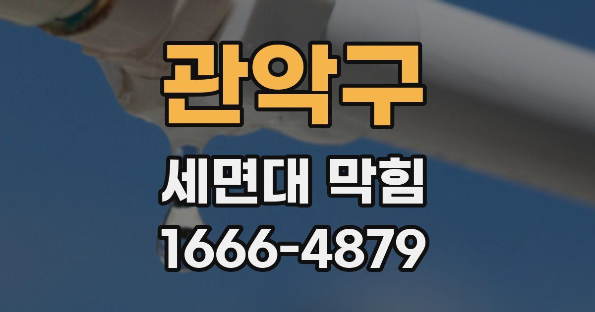 관악구 세면대 막힘