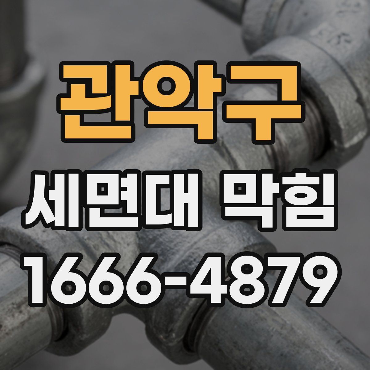 관악구 세면대 막힘