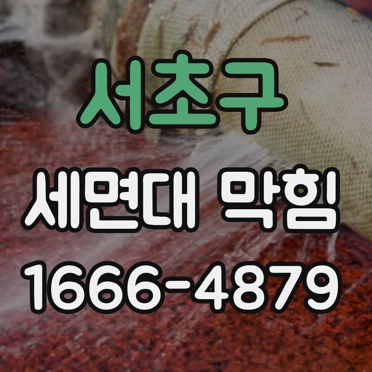 서초구 세면대 막힘