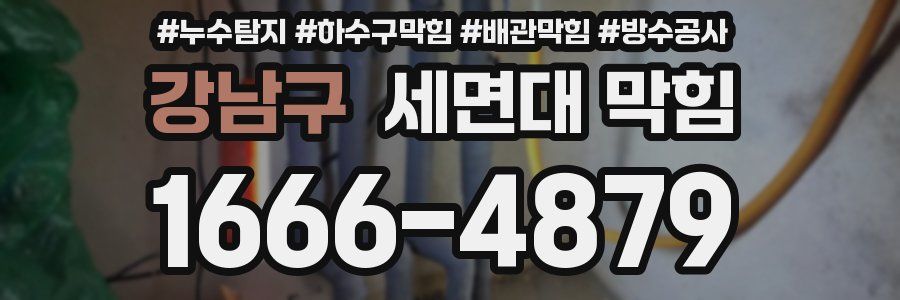 강남구 세면대 막힘