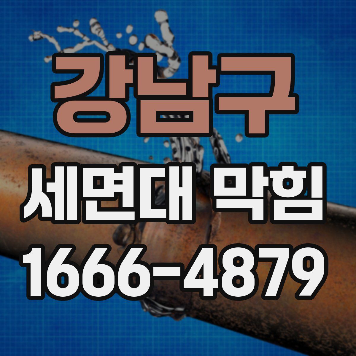 강남구 세면대 막힘