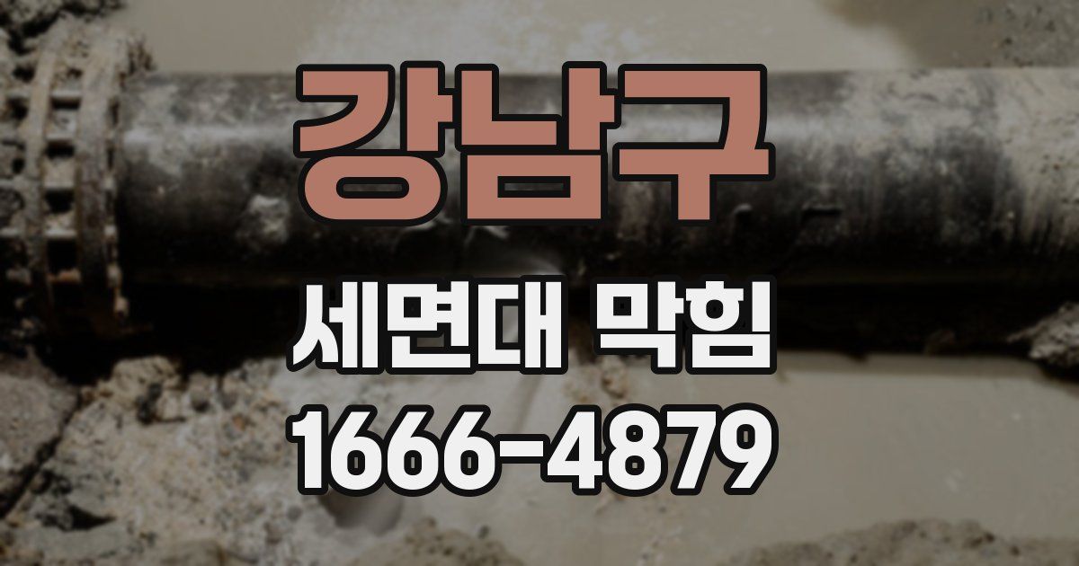 강남구 세면대 막힘