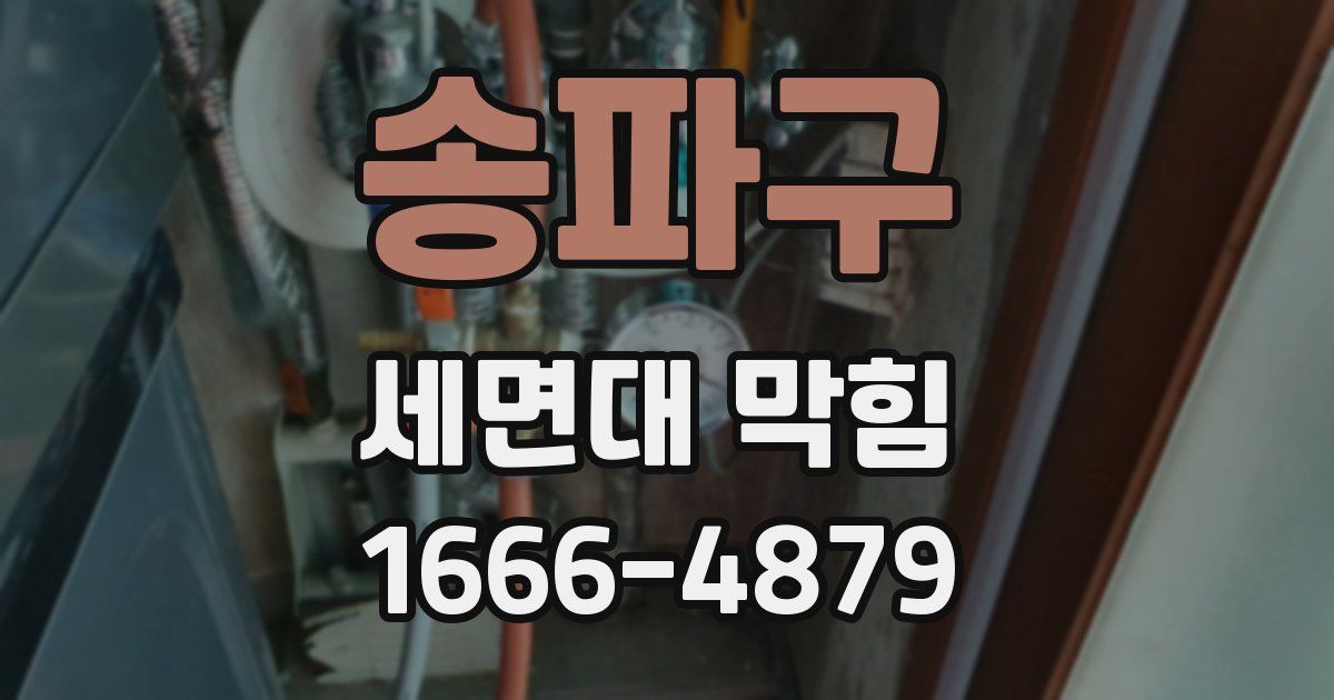 송파구 세면대 막힘