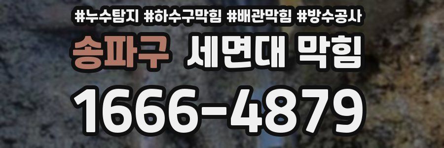송파구 세면대 막힘