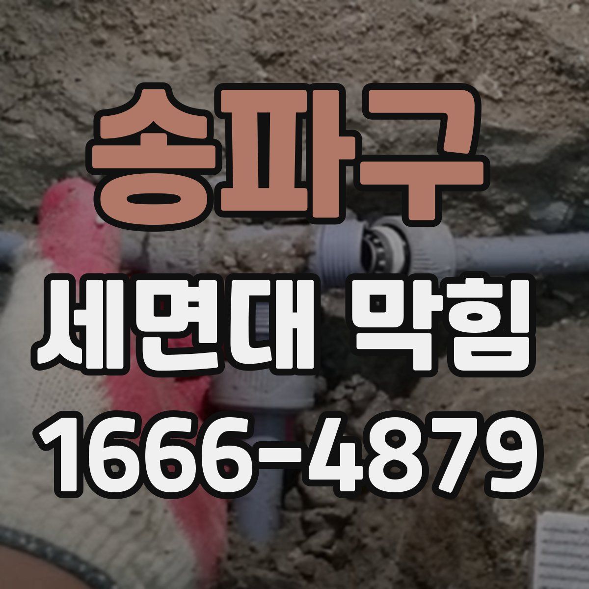 송파구 세면대 막힘