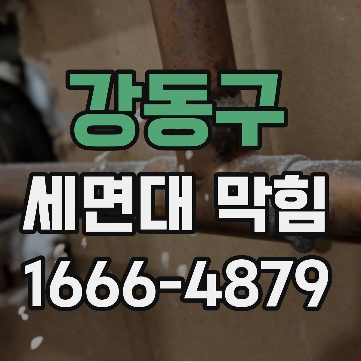 강동구 세면대 막힘 물이 역류할 때 우선 조치
