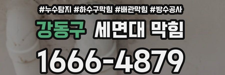 강동구 세면대 막힘