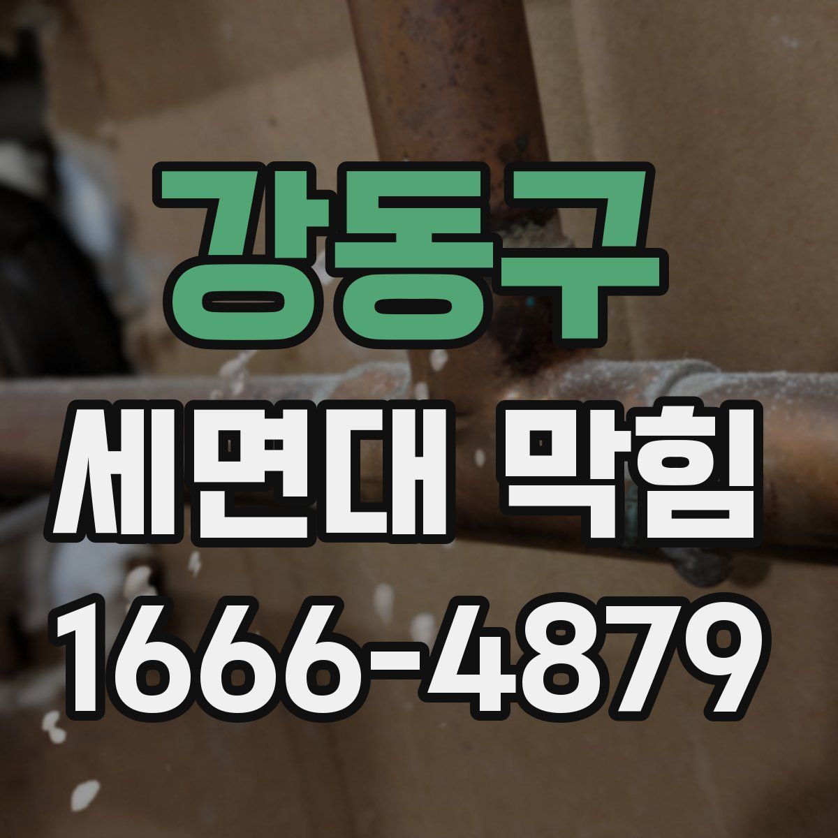 강동구 세면대 막힘