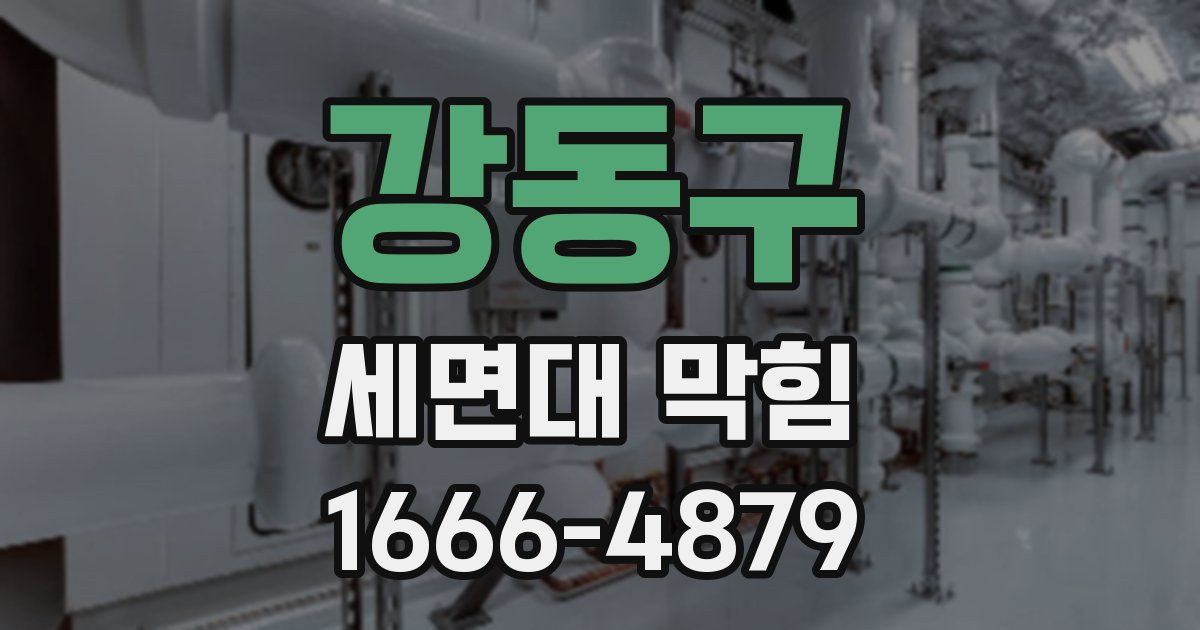 강동구 세면대 막힘