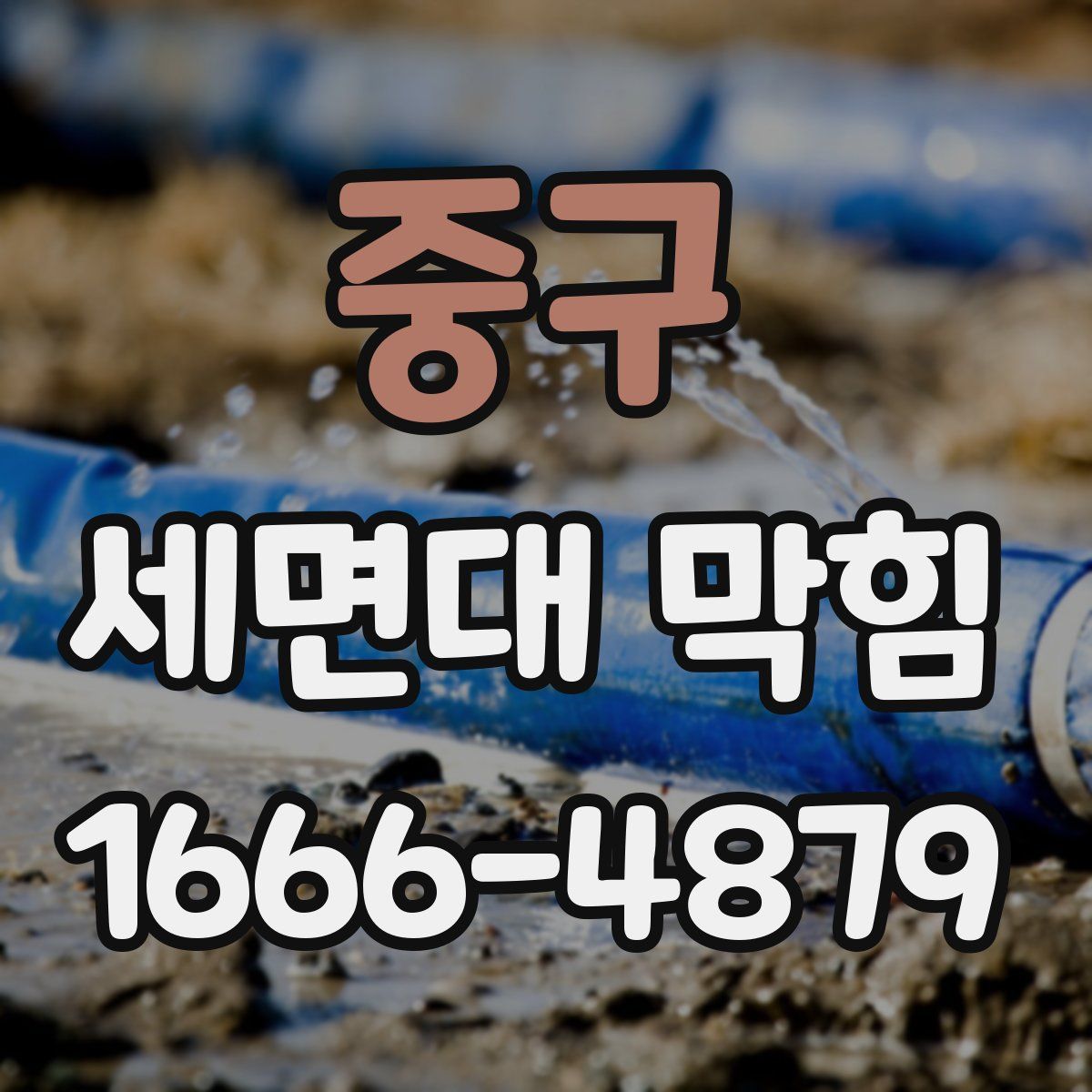 중구 세면대 막힘