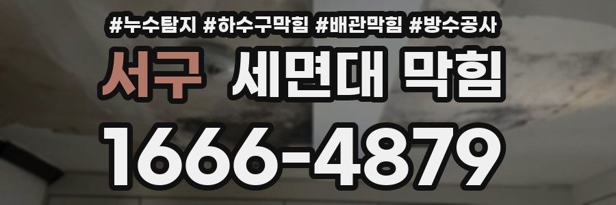 서구 세면대 막힘