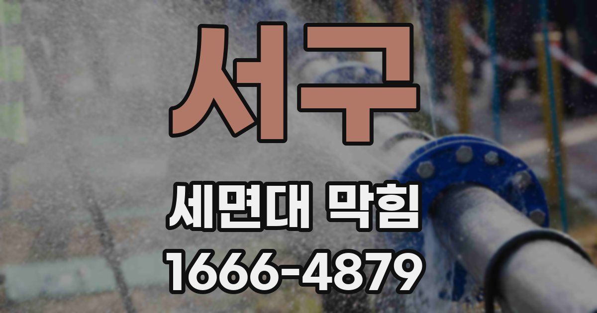 서구 세면대 막힘