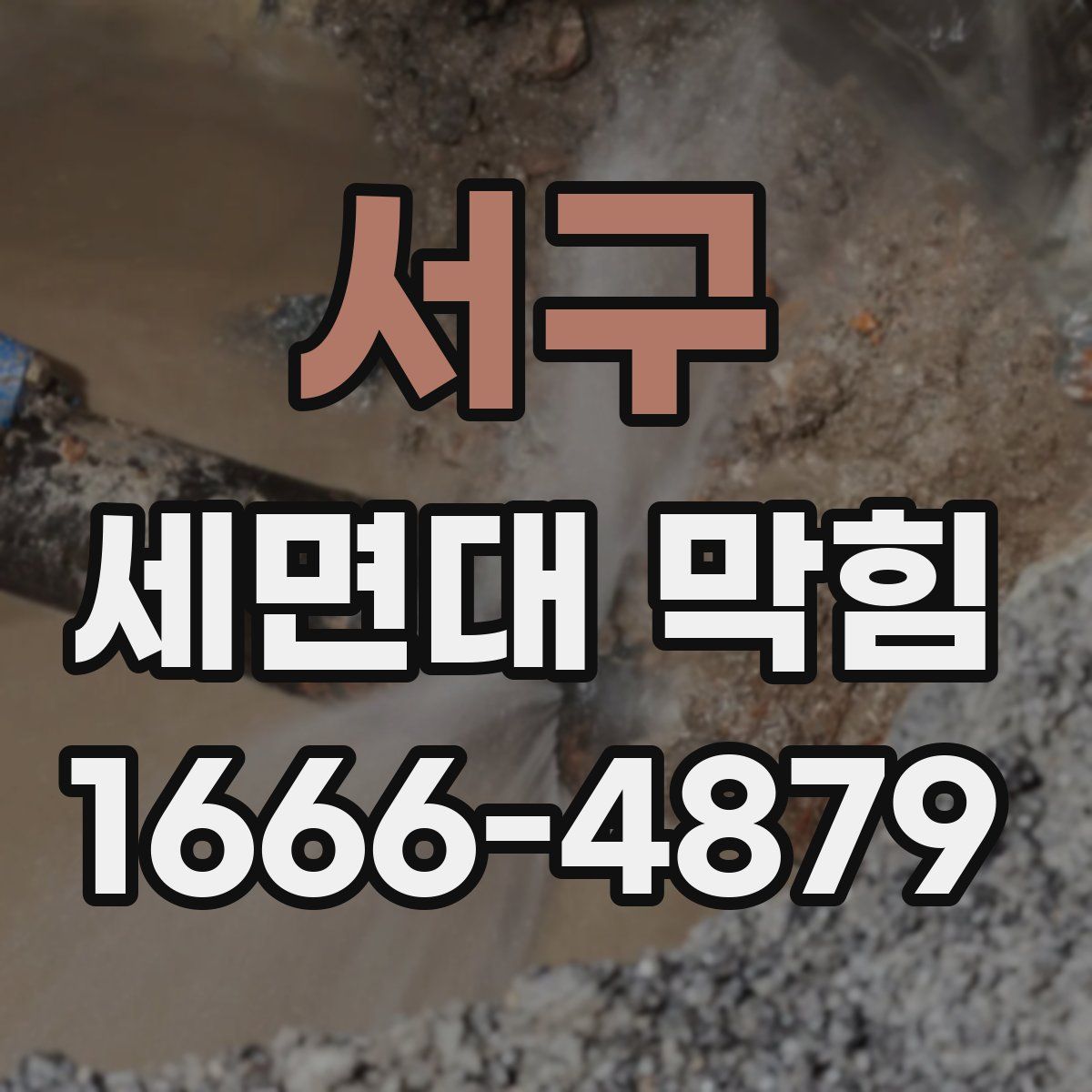 서구 세면대 막힘