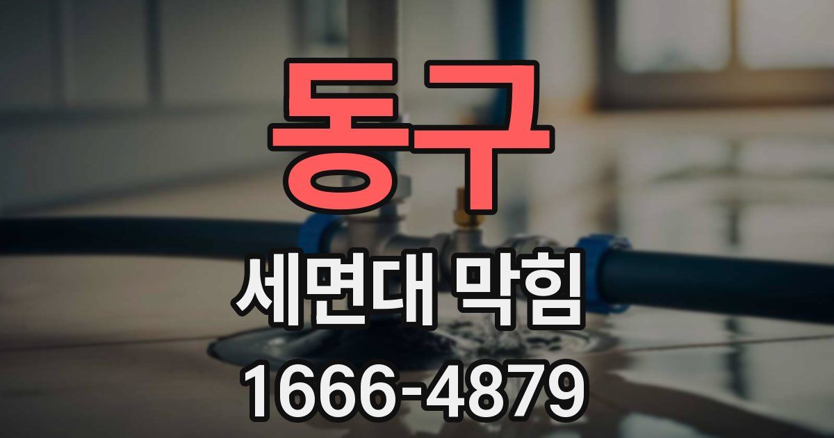 동구 세면대 막힘