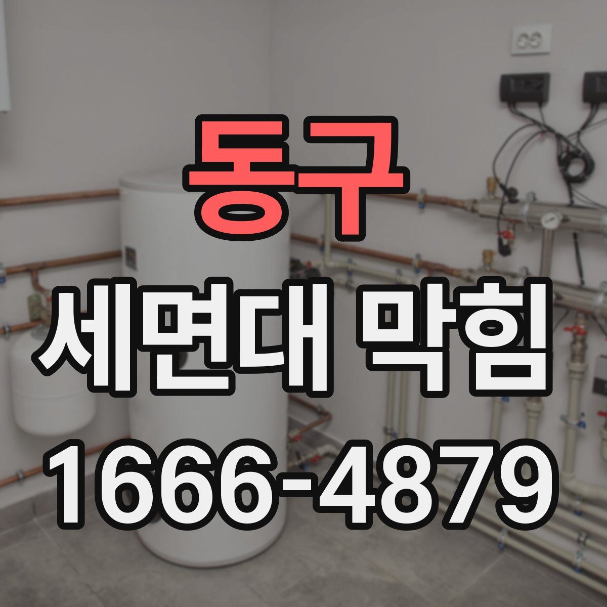 동구 세면대 막힘