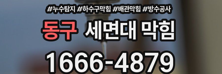 동구 세면대 막힘