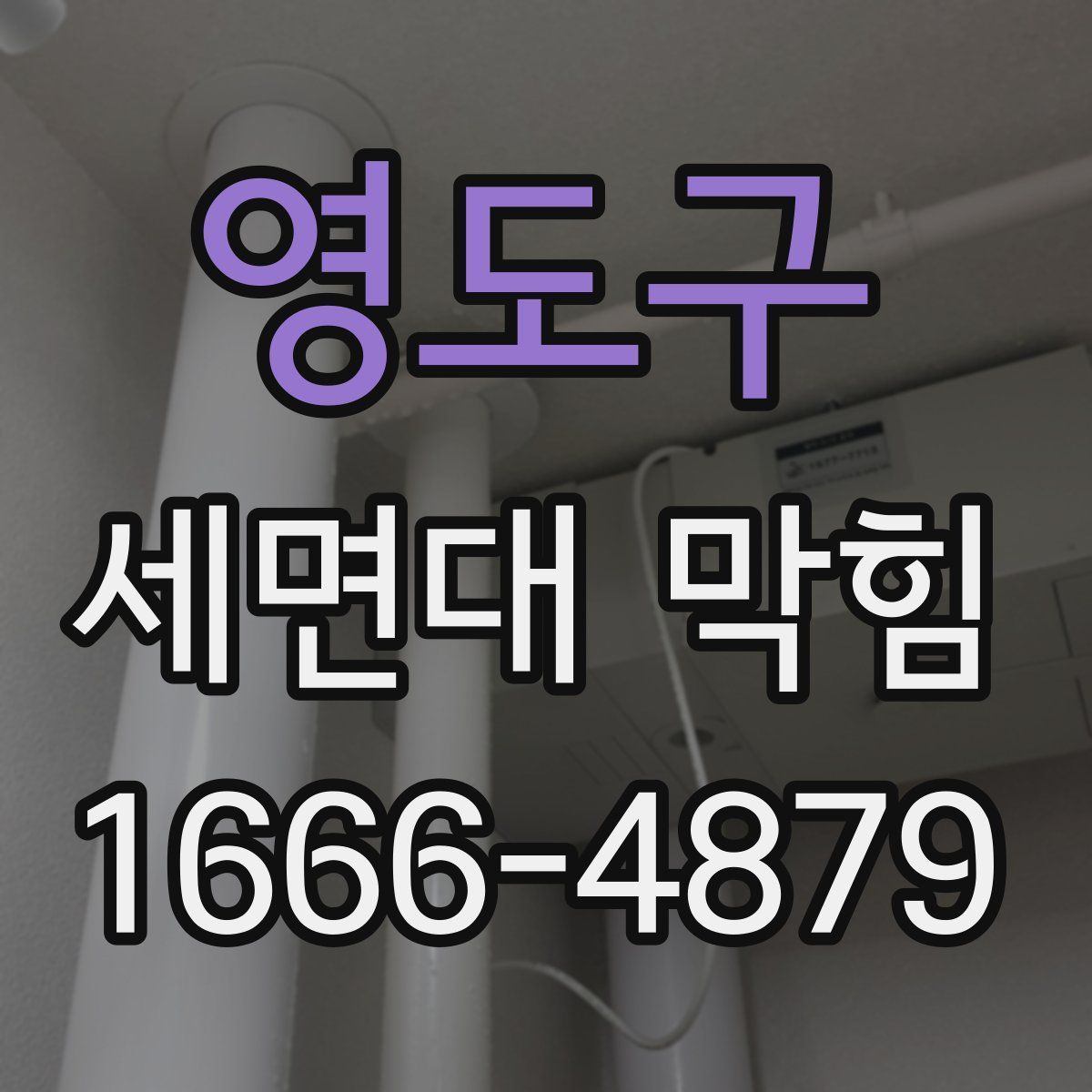 영도구 세면대 막힘
